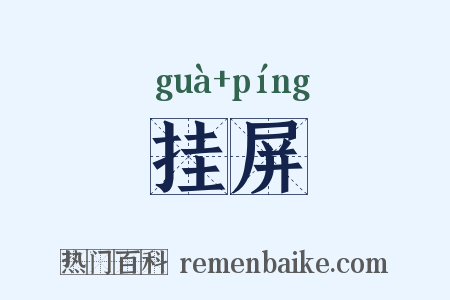 挂屏是什么意思的图片